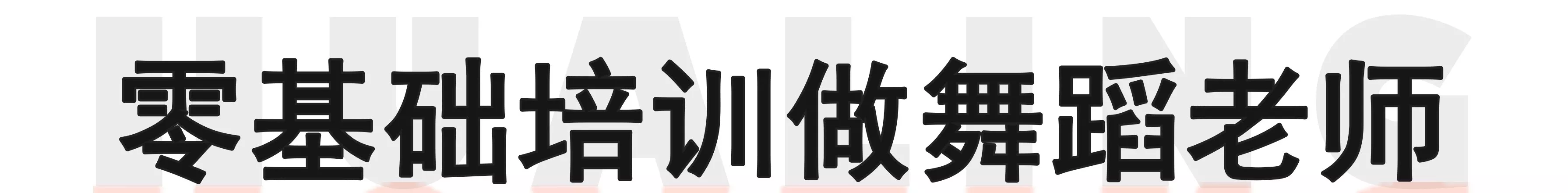华翎舞蹈