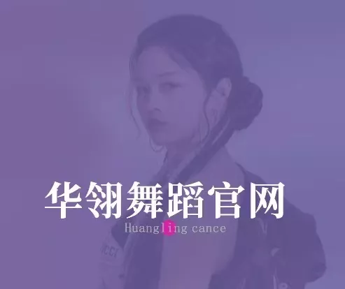 华翎舞蹈