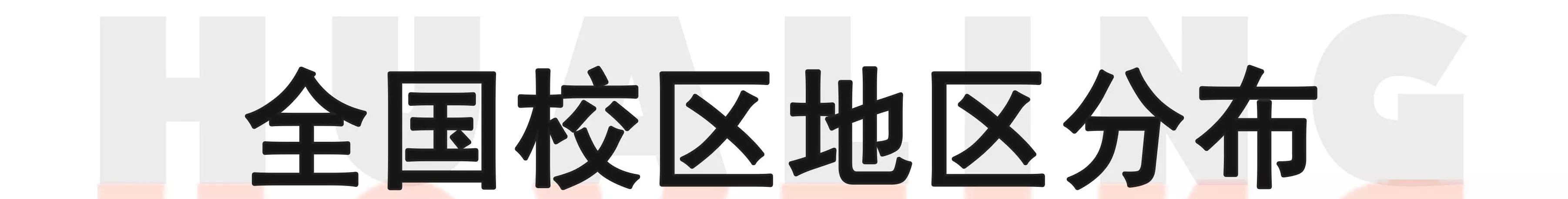 华翎舞蹈