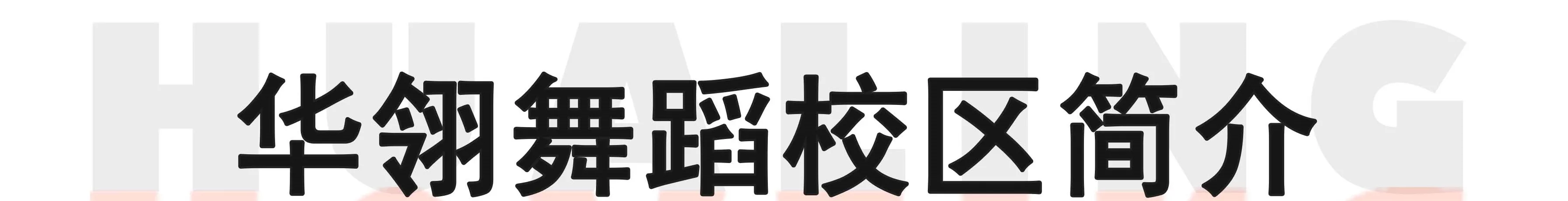华翎舞蹈