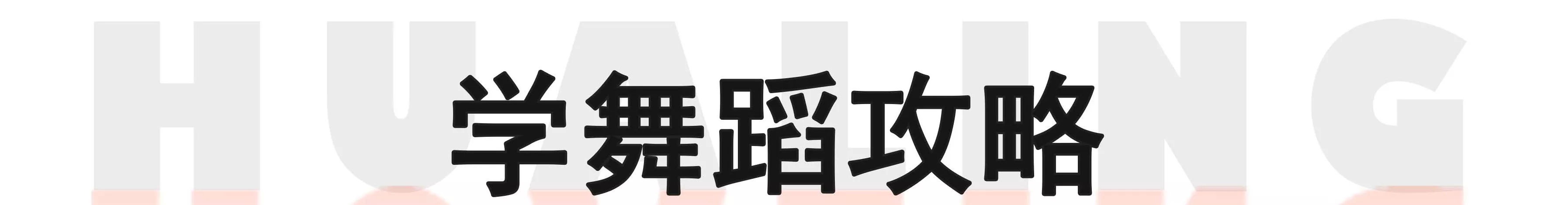 华翎舞蹈