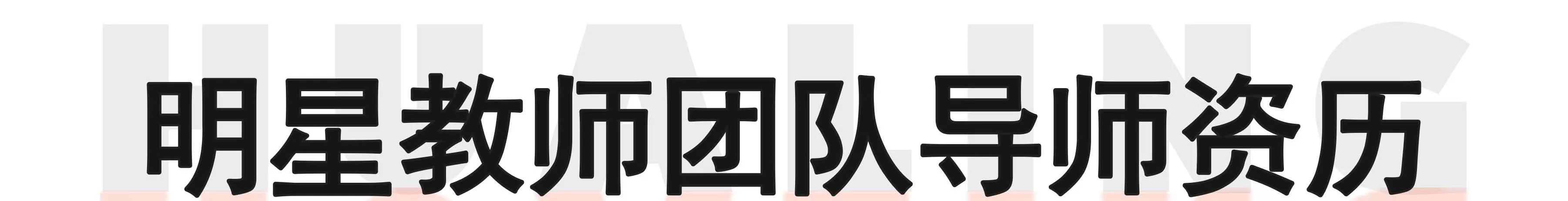 华翎舞蹈