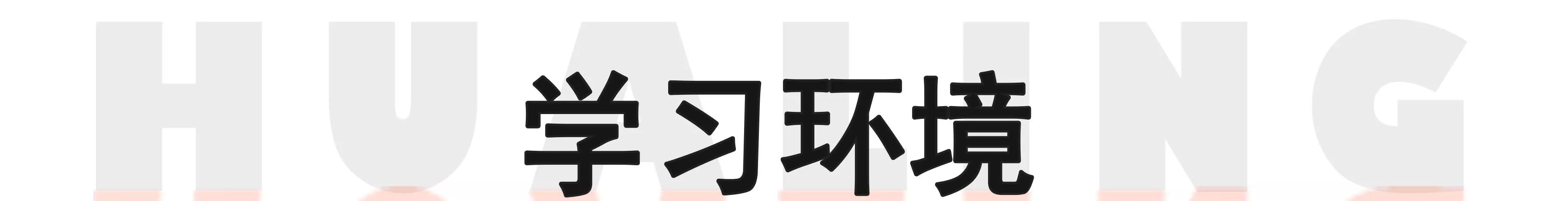 华翎舞蹈